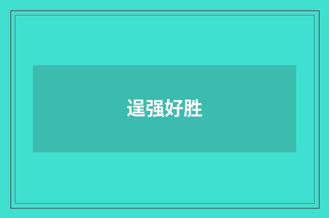 逞强好胜