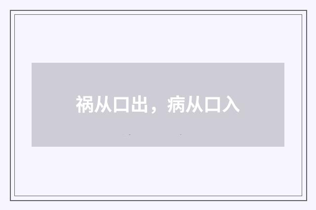 祸从口出，病从口入