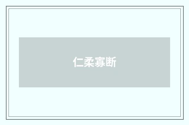 仁柔寡断