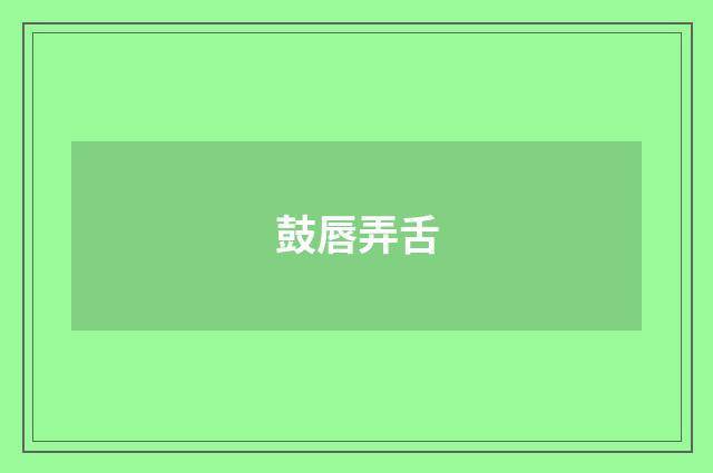 鼓唇弄舌