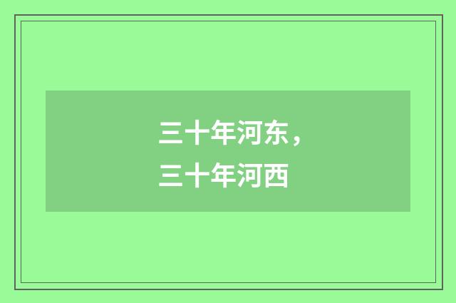 三十年河东，三十年河西