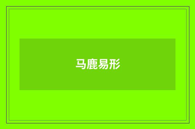 马鹿易形