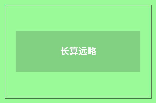 长算远略