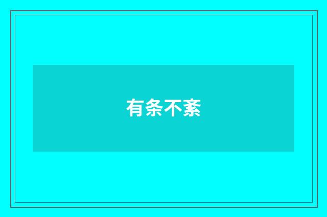 有条不紊