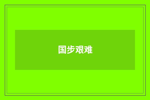 国步艰难