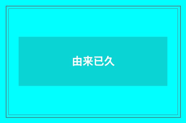 由来已久