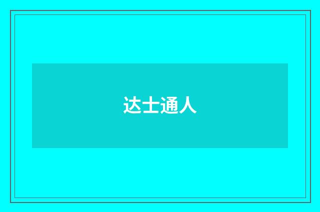 达士通人