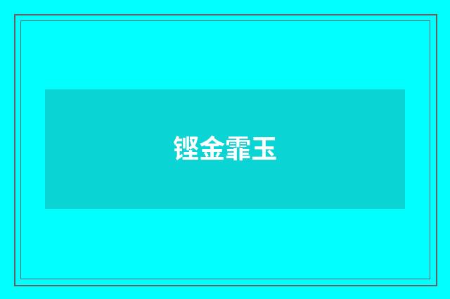 铿金霏玉