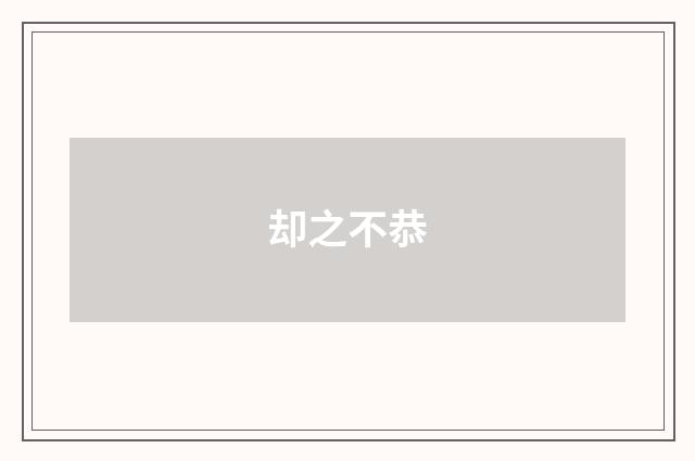 却之不恭