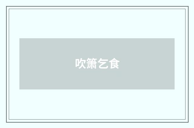吹箫乞食