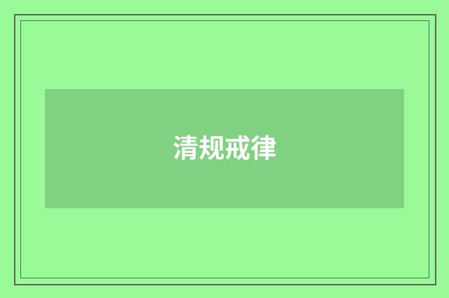 清规戒律