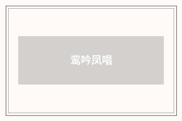 鸾吟凤唱