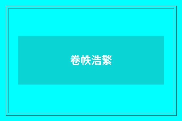 卷帙浩繁