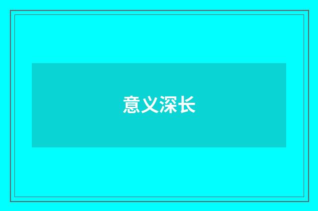 意义深长