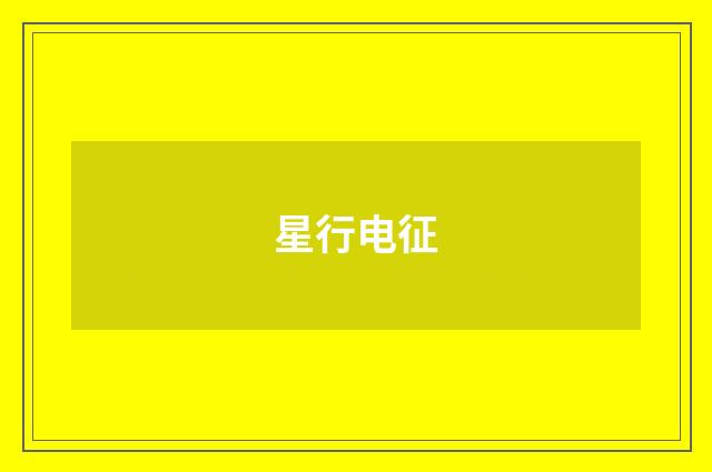 星行电征