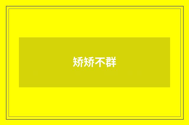 矫矫不群