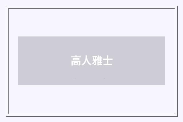 高人雅士