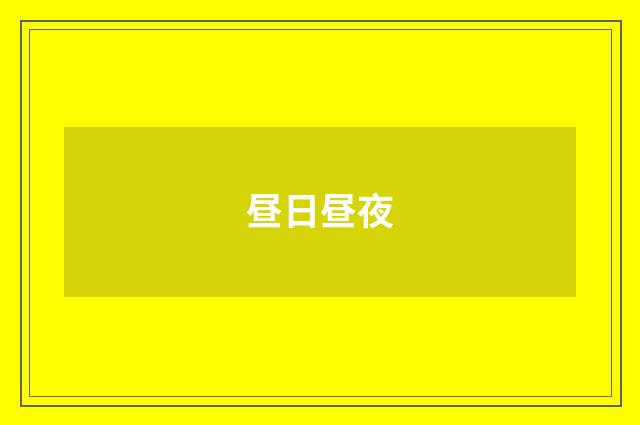 昼日昼夜