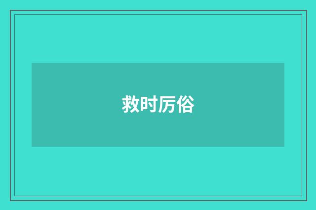 救时厉俗