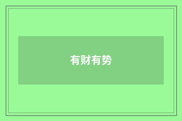 有财有势