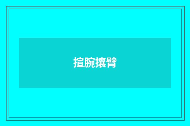 揎腕攘臂