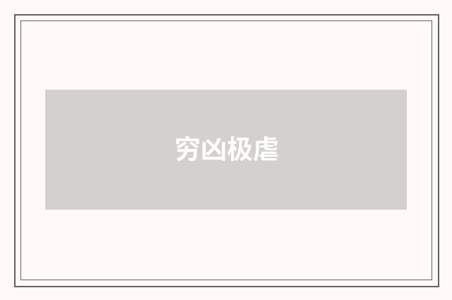 穷凶极虐
