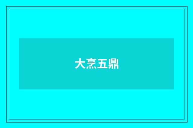 大烹五鼎