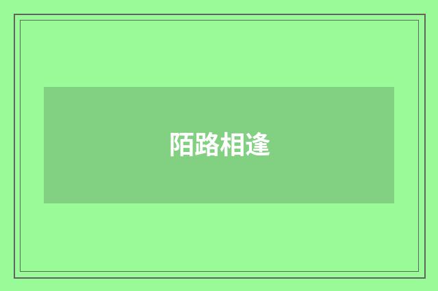陌路相逢
