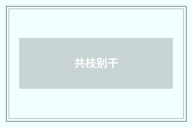 共枝别干