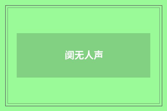 阒无人声