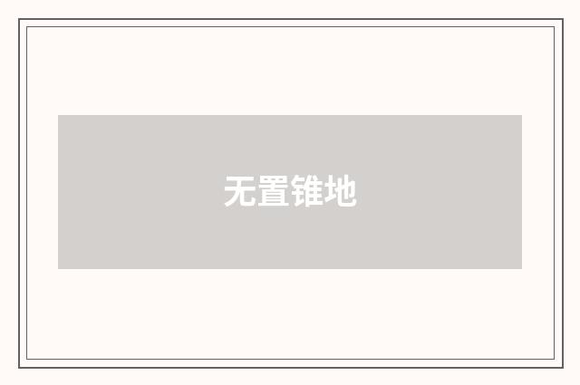 无置锥地