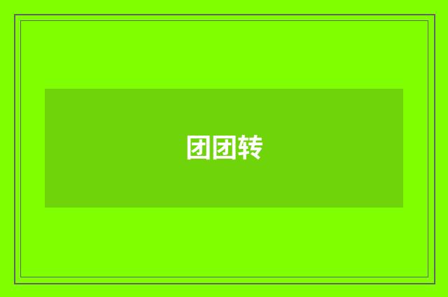 团团转