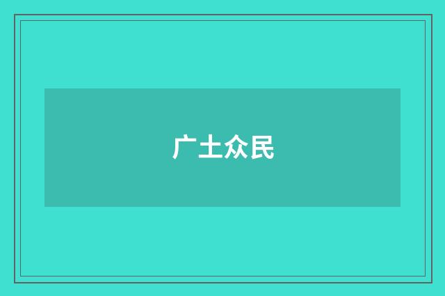 广土众民