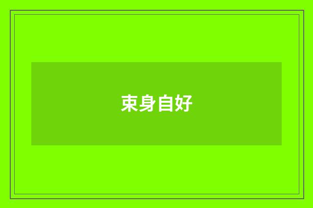 束身自好