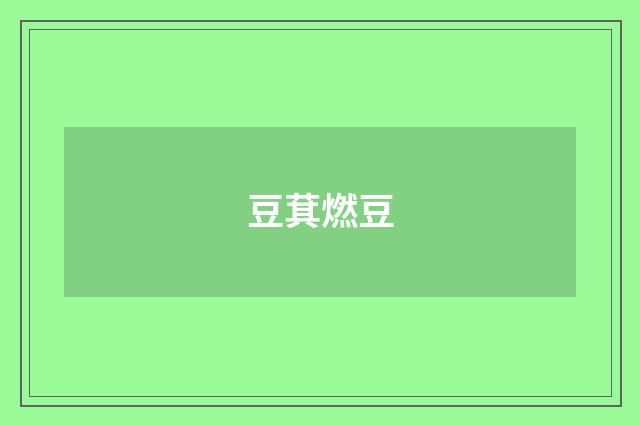 豆萁燃豆