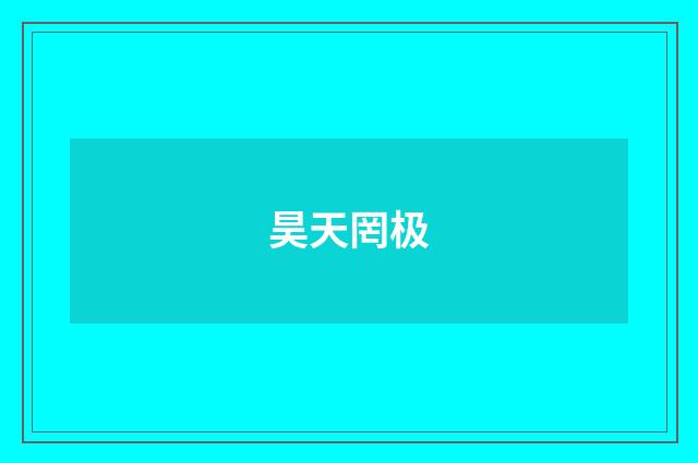 昊天罔极