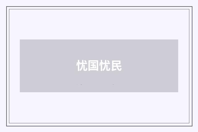 忧国忧民