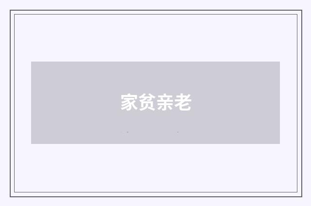 家贫亲老