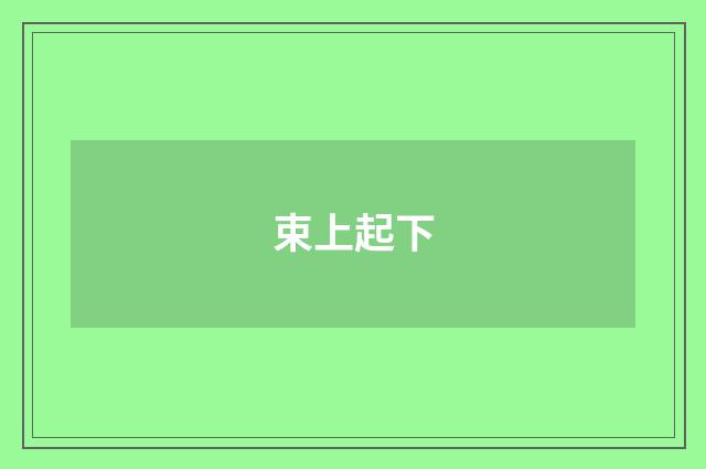 束上起下