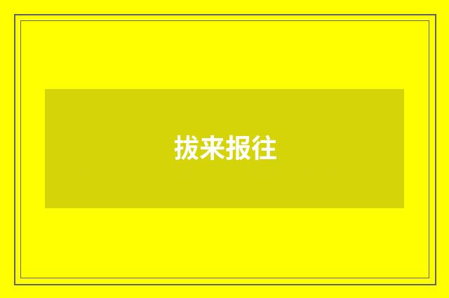 拔来报往