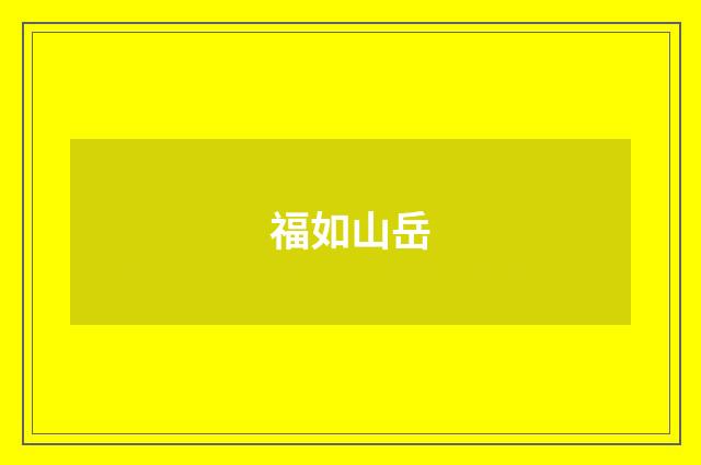 福如山岳