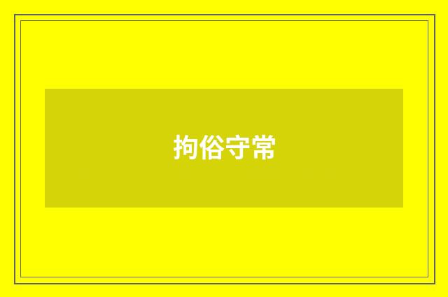 拘俗守常