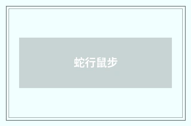 蛇行鼠步