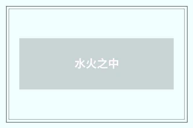 水火之中