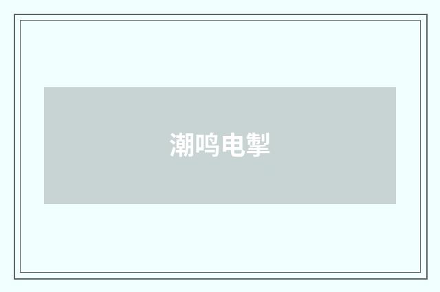 潮鸣电掣