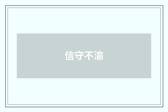 信守不渝