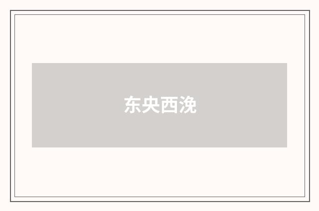 东央西浼