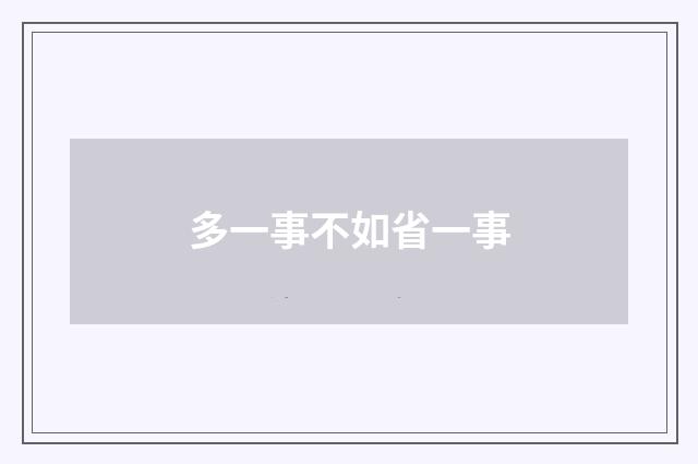 多一事不如省一事