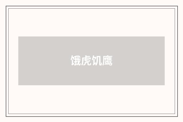 饿虎饥鹰