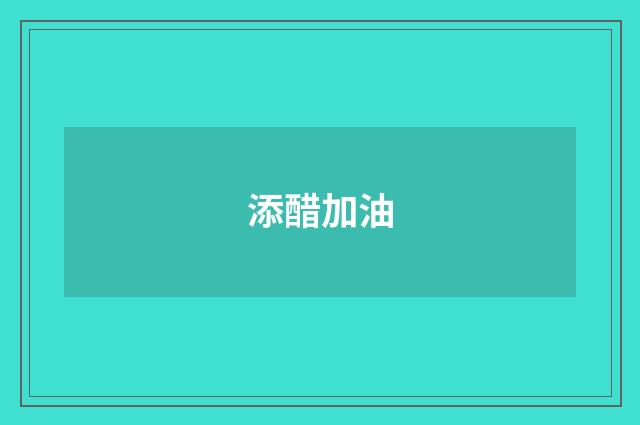 添醋加油